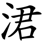 涒