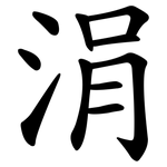 涓