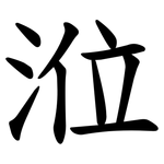 涖