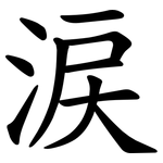 涙