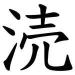 涜