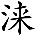 涞