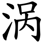 涡