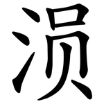 涢