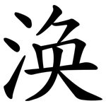 涣