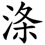涤 涤