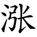 涨 涨
