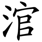 涫
