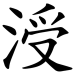 涭