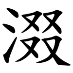 涰