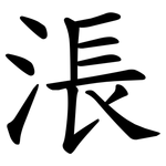 涱