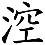 涳