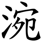 涴