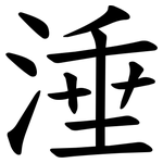涶