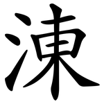 涷