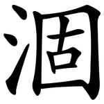 涸