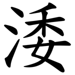 涹