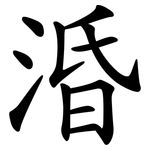 涽
