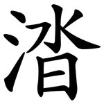 涾