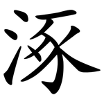 涿