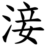 淁