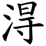 淂