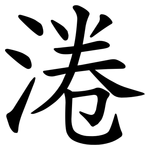淃