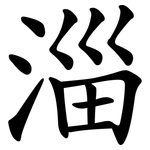 淄