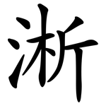 淅
