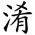 淆