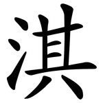 淇