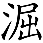 淈