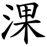淉