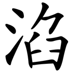 淊