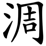 淍