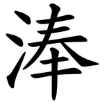 淎