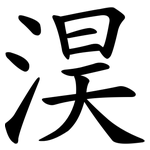 淏