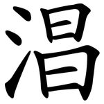 淐