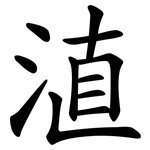 淔