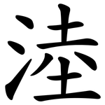 淕