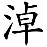 淖