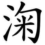 淗