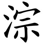 淙