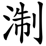 淛