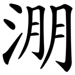 淜