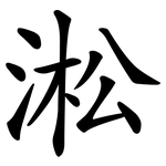 淞