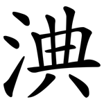淟