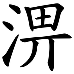 淠