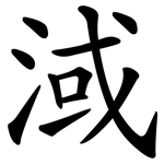 淢