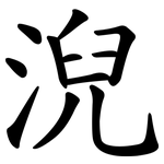 淣